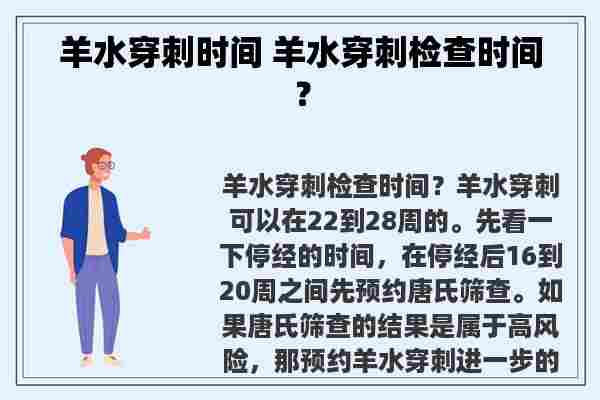 羊水穿刺时间 羊水穿刺检查时间？